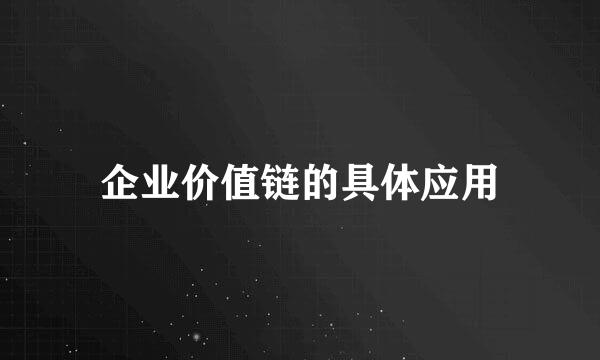 企业价值链的具体应用