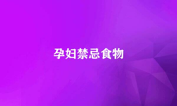 孕妇禁忌食物