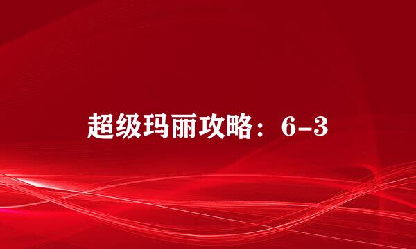 超级玛丽攻略：6-3