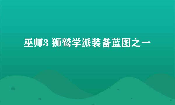 巫师3 狮鹫学派装备蓝图之一