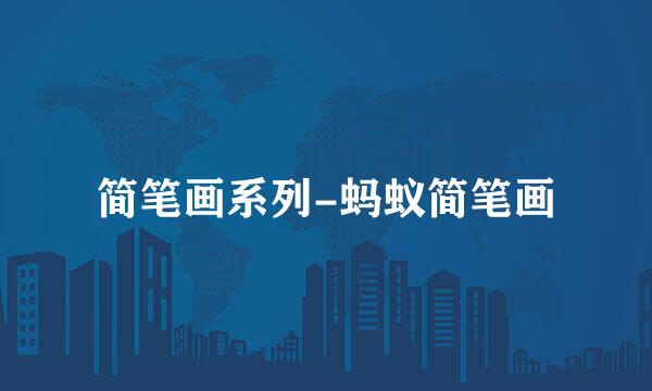 简笔画系列-蚂蚁简笔画
