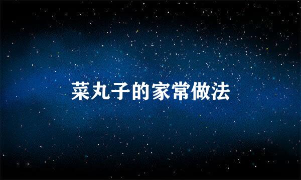 菜丸子的家常做法