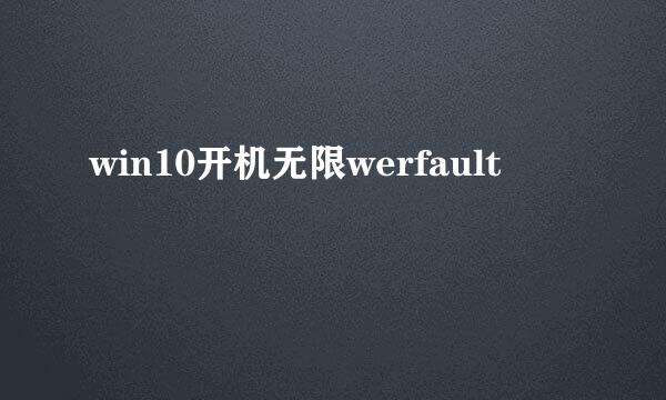win10开机无限werfault
