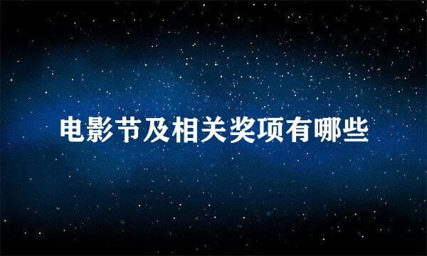 电影节及相关奖项有哪些