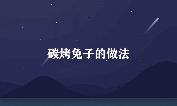 碳烤兔子的做法