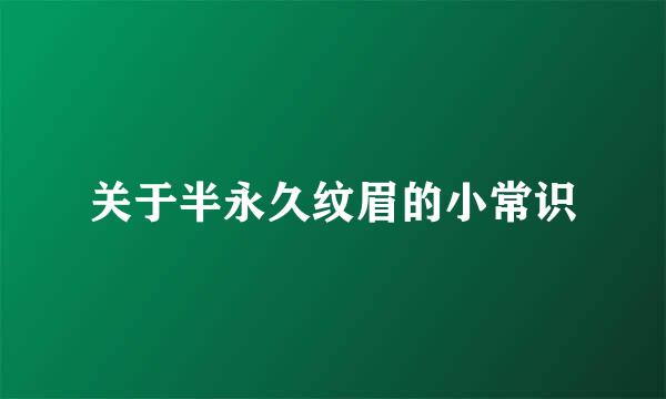 关于半永久纹眉的小常识