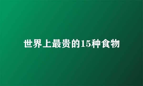 世界上最贵的15种食物