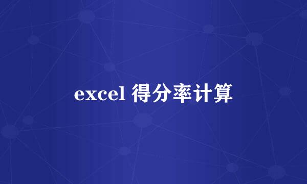 excel 得分率计算