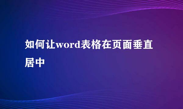 如何让word表格在页面垂直居中
