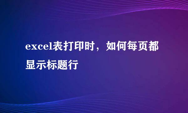 excel表打印时，如何每页都显示标题行