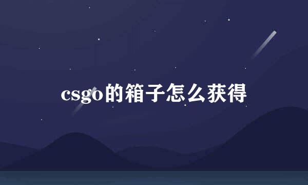 csgo的箱子怎么获得