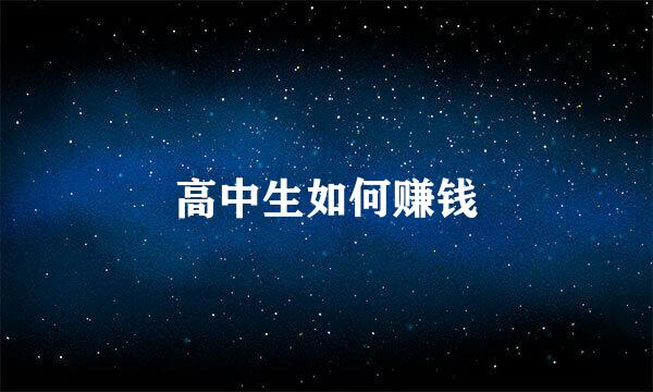 高中生如何赚钱