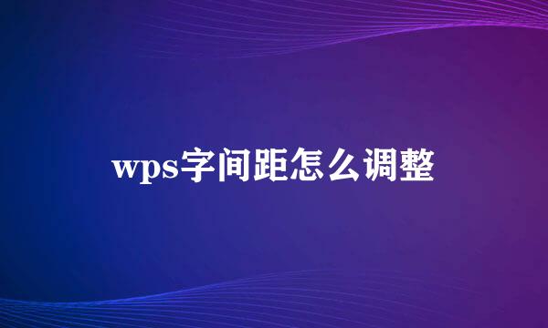wps字间距怎么调整