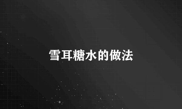 雪耳糖水的做法