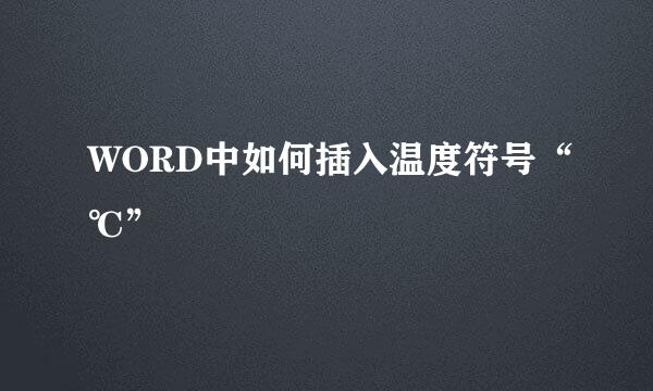 WORD中如何插入温度符号“℃”