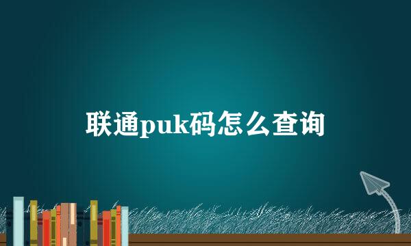 联通puk码怎么查询