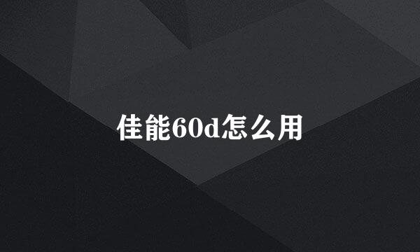 佳能60d怎么用