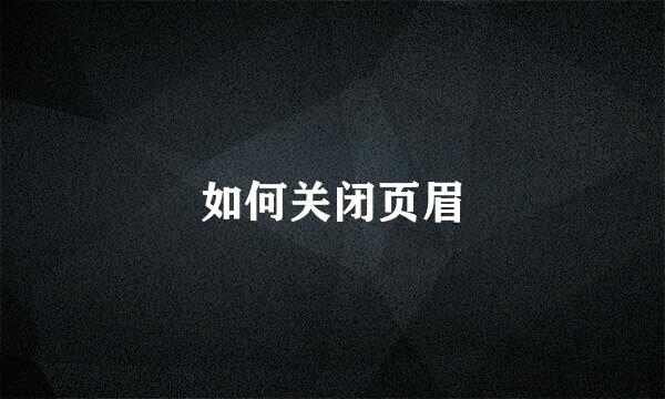 如何关闭页眉