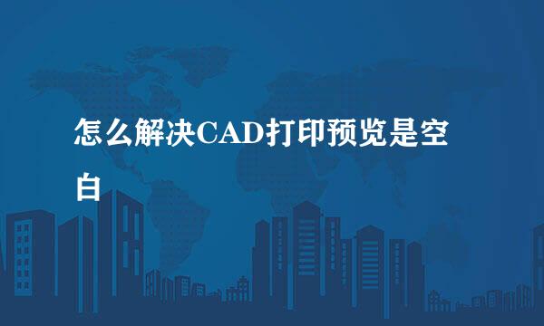 怎么解决CAD打印预览是空白