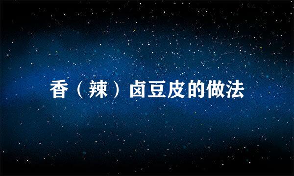 香（辣）卤豆皮的做法