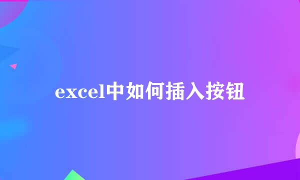 excel中如何插入按钮