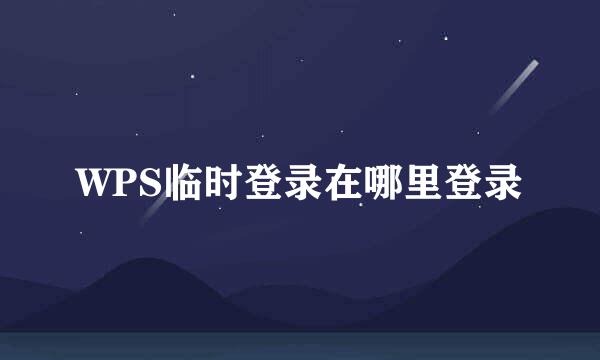 WPS临时登录在哪里登录