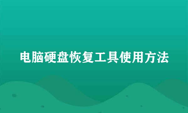 电脑硬盘恢复工具使用方法
