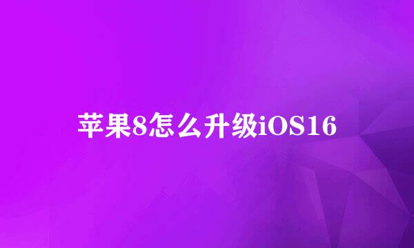 苹果8怎么升级iOS16