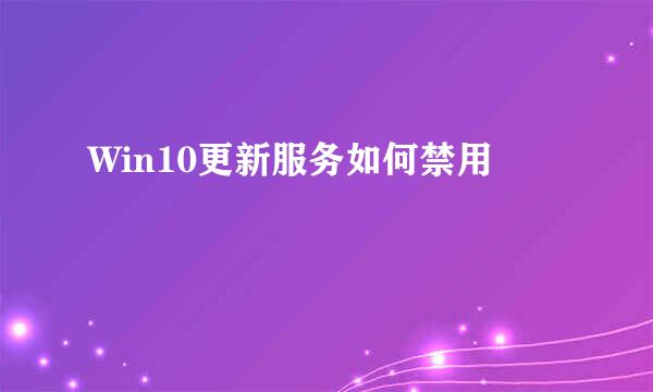 Win10更新服务如何禁用