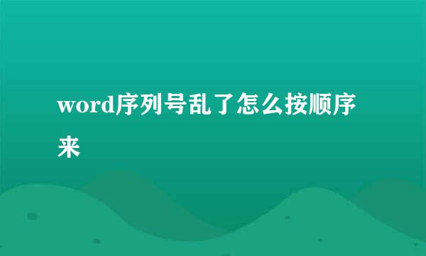 word序列号乱了怎么按顺序来