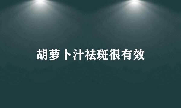 胡萝卜汁祛斑很有效