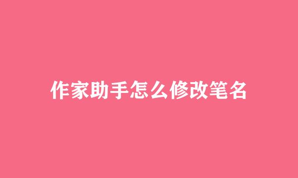 作家助手怎么修改笔名