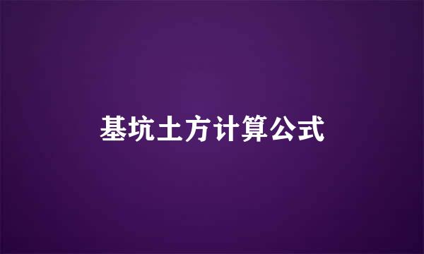 基坑土方计算公式