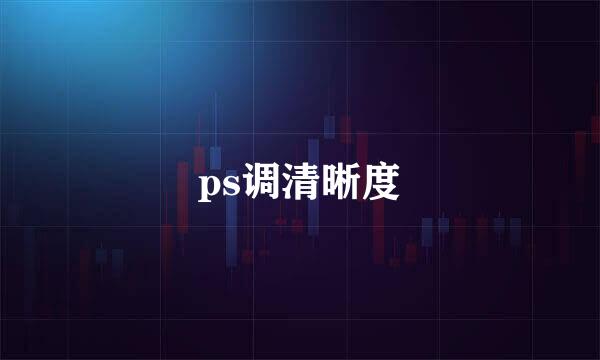 ps调清晰度