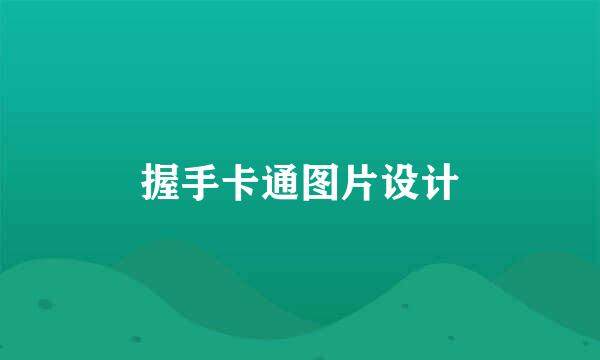 握手卡通图片设计