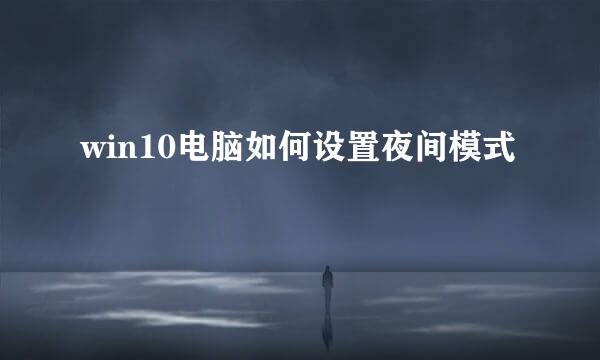 win10电脑如何设置夜间模式