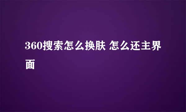 360搜索怎么换肤 怎么还主界面