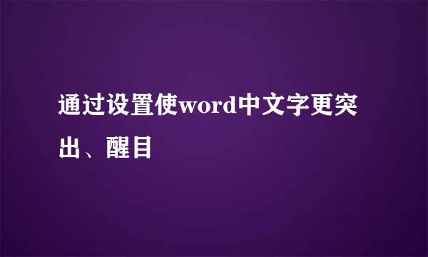 通过设置使word中文字更突出、醒目