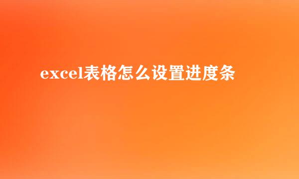 excel表格怎么设置进度条