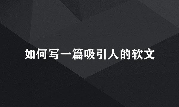 如何写一篇吸引人的软文