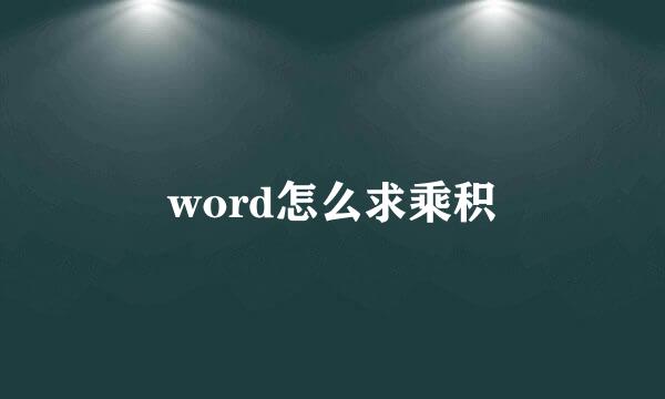 word怎么求乘积