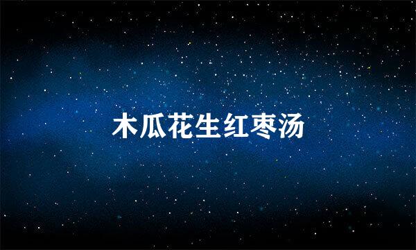 木瓜花生红枣汤