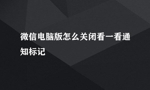 微信电脑版怎么关闭看一看通知标记