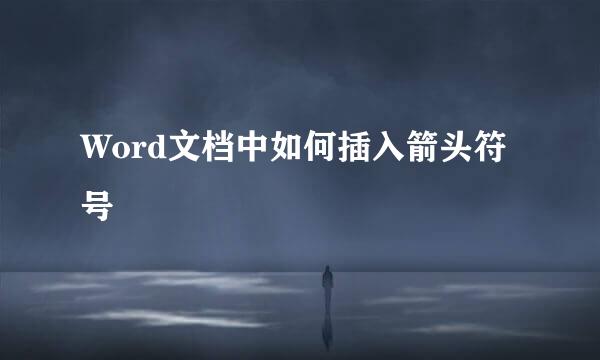 Word文档中如何插入箭头符号