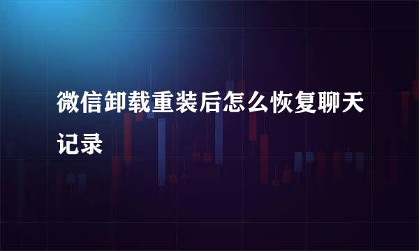 微信卸载重装后怎么恢复聊天记录