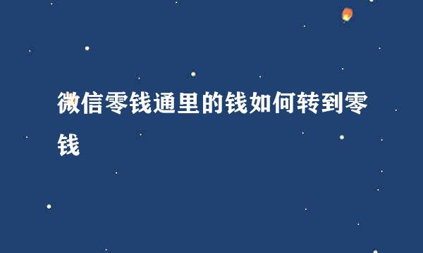 微信零钱通里的钱如何转到零钱