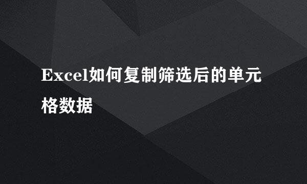 Excel如何复制筛选后的单元格数据