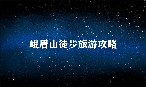 峨眉山徒步旅游攻略
