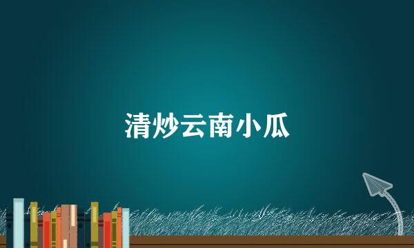 清炒云南小瓜