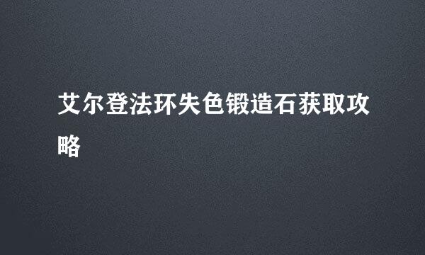 艾尔登法环失色锻造石获取攻略